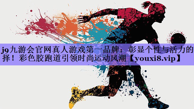 彰显个性与活力的选择！彩色胶跑道引领时尚运动风潮