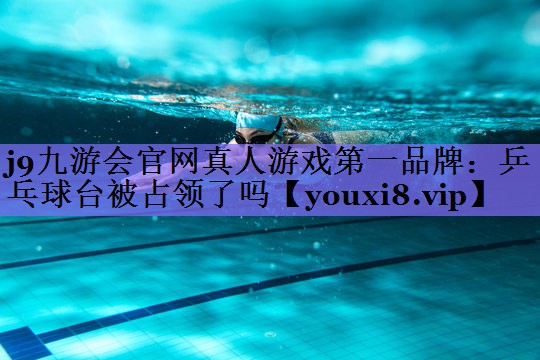乒乓球台被占领了吗