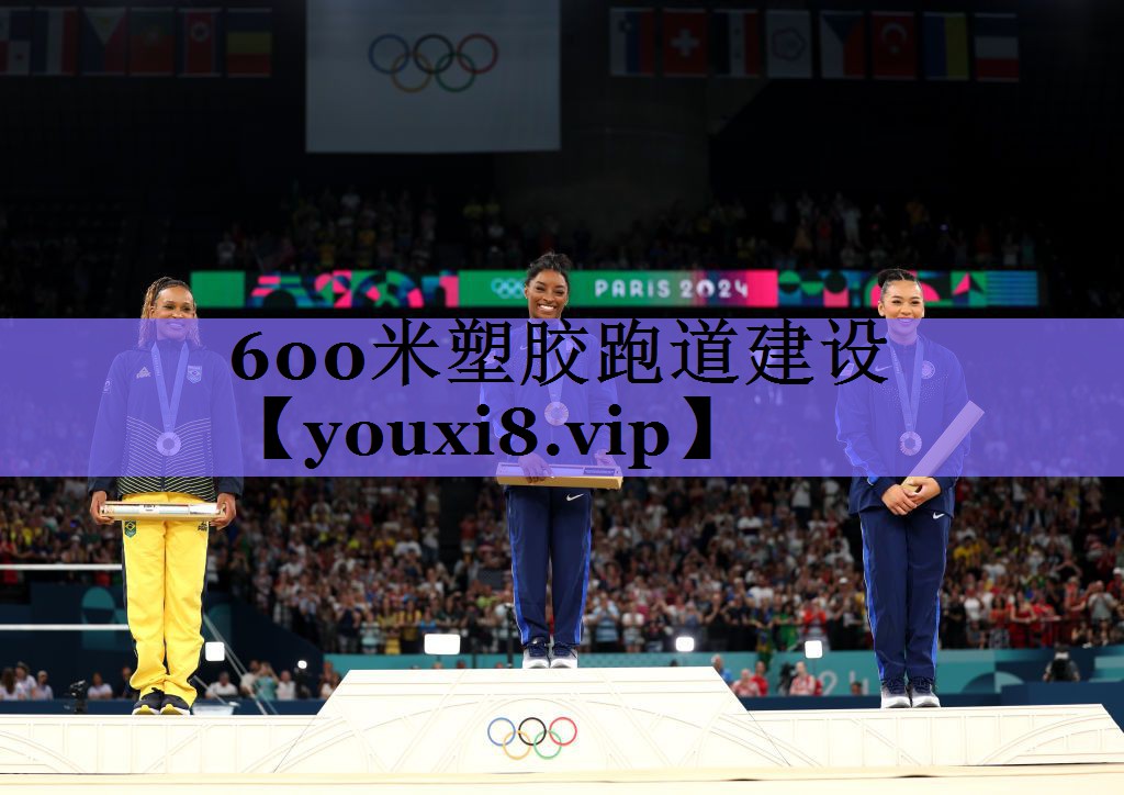 600米塑胶跑道建设