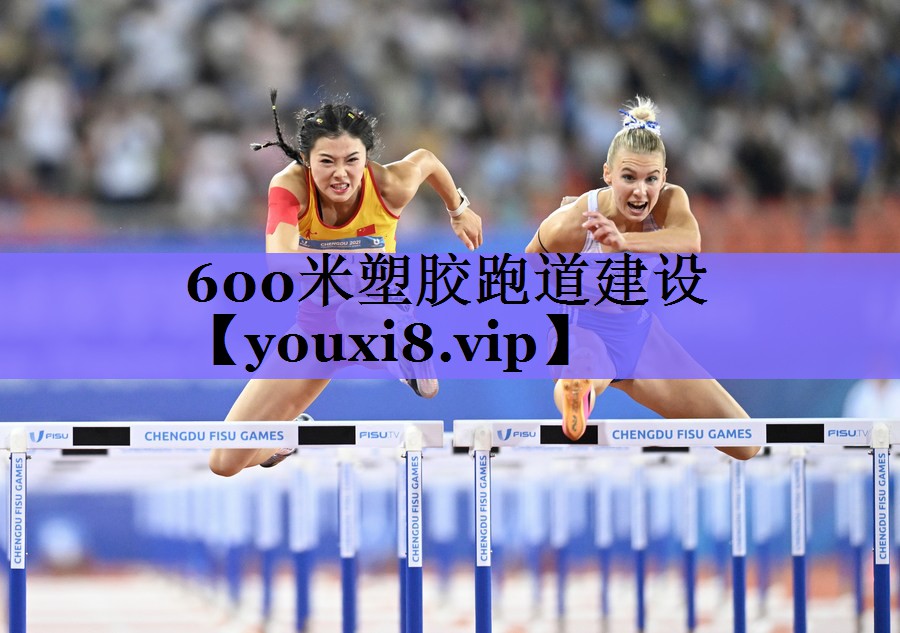 600米塑胶跑道建设