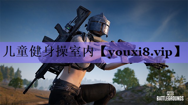 儿童健身操室内