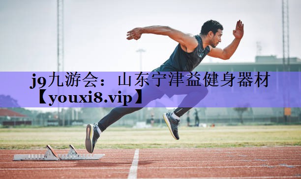 山东宁津益健身器材
