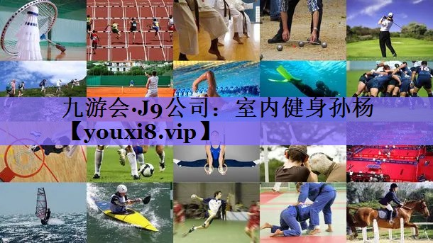 室内健身孙杨