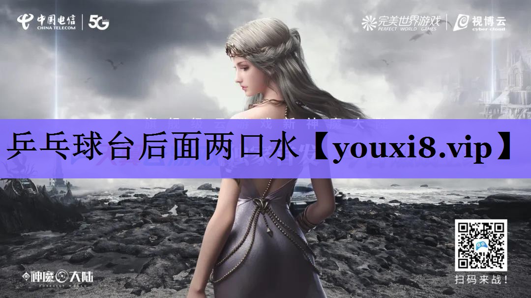 乒乓球台后面两口水