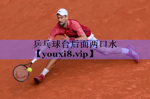 乒乓球台后面两口水