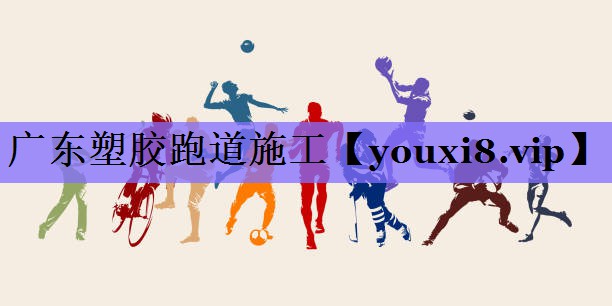 广东塑胶跑道施工