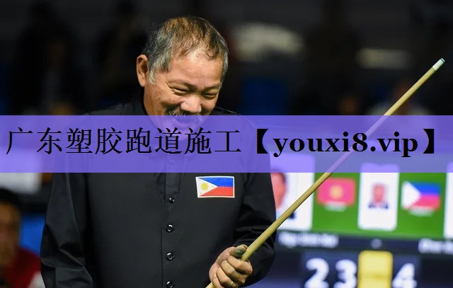 广东塑胶跑道施工